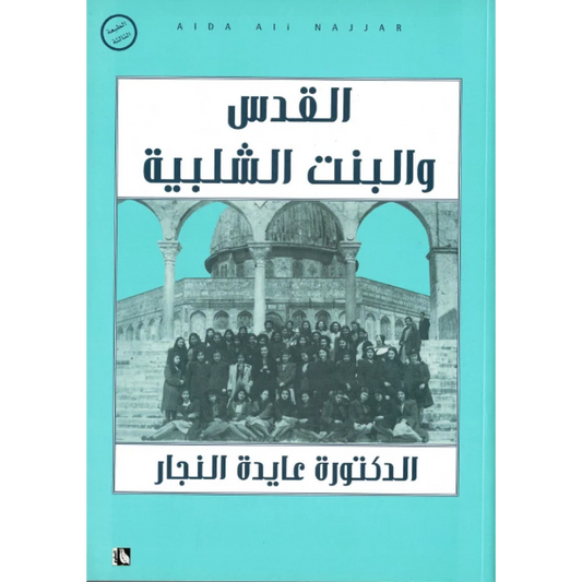 كتاب : القدس و البنت الشلبية