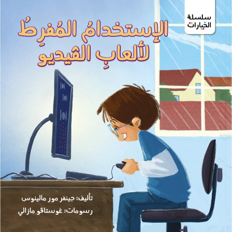 قصة : الإستخدام المفرط  لألعاب الفيديو