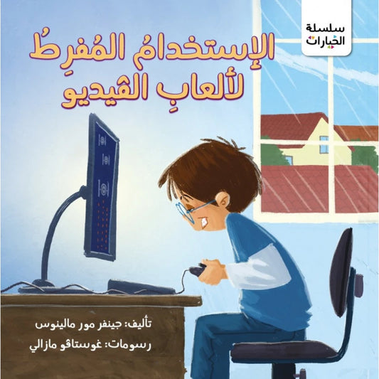 قصة : الإستخدام المفرط  لألعاب الفيديو