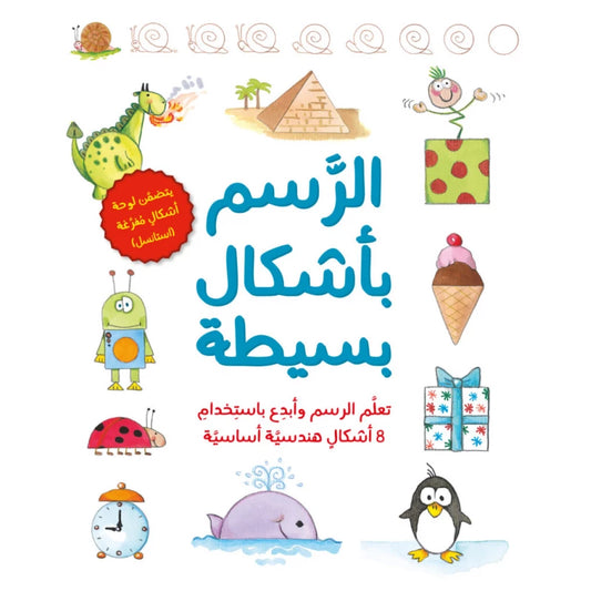 كتاب : الرسم بأشكال بسيطة