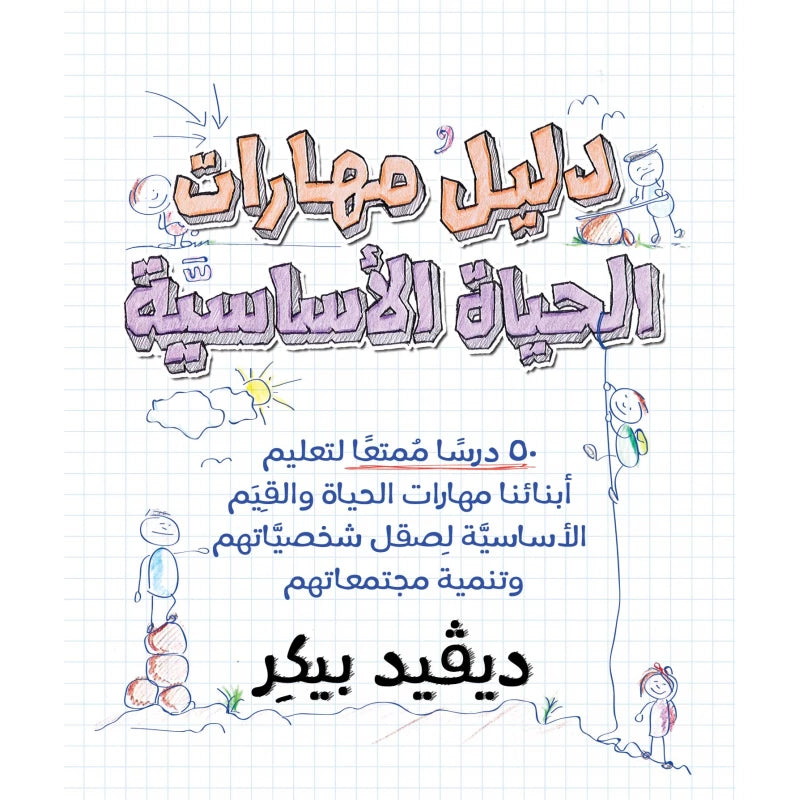 كتاب : دليل مهارات الحياة الأساسية