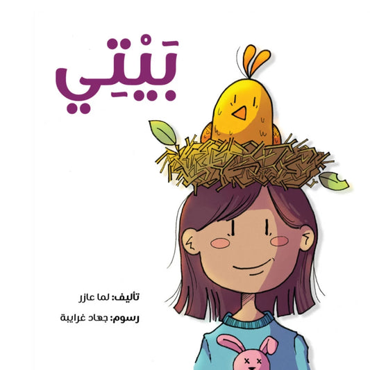 قصة :بيتي من جبل عمّان ناشرون ،لـ لما عازر