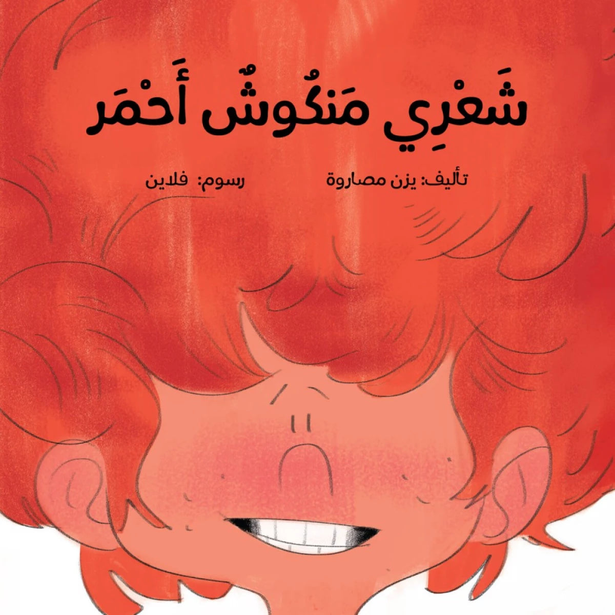 قصة : شعري منكوش أحمر