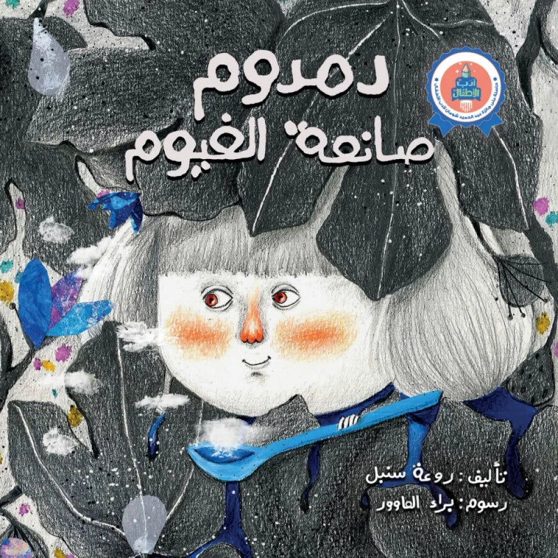 سلسلة أدب الأطفال : دمدوم صانعة الغيوم