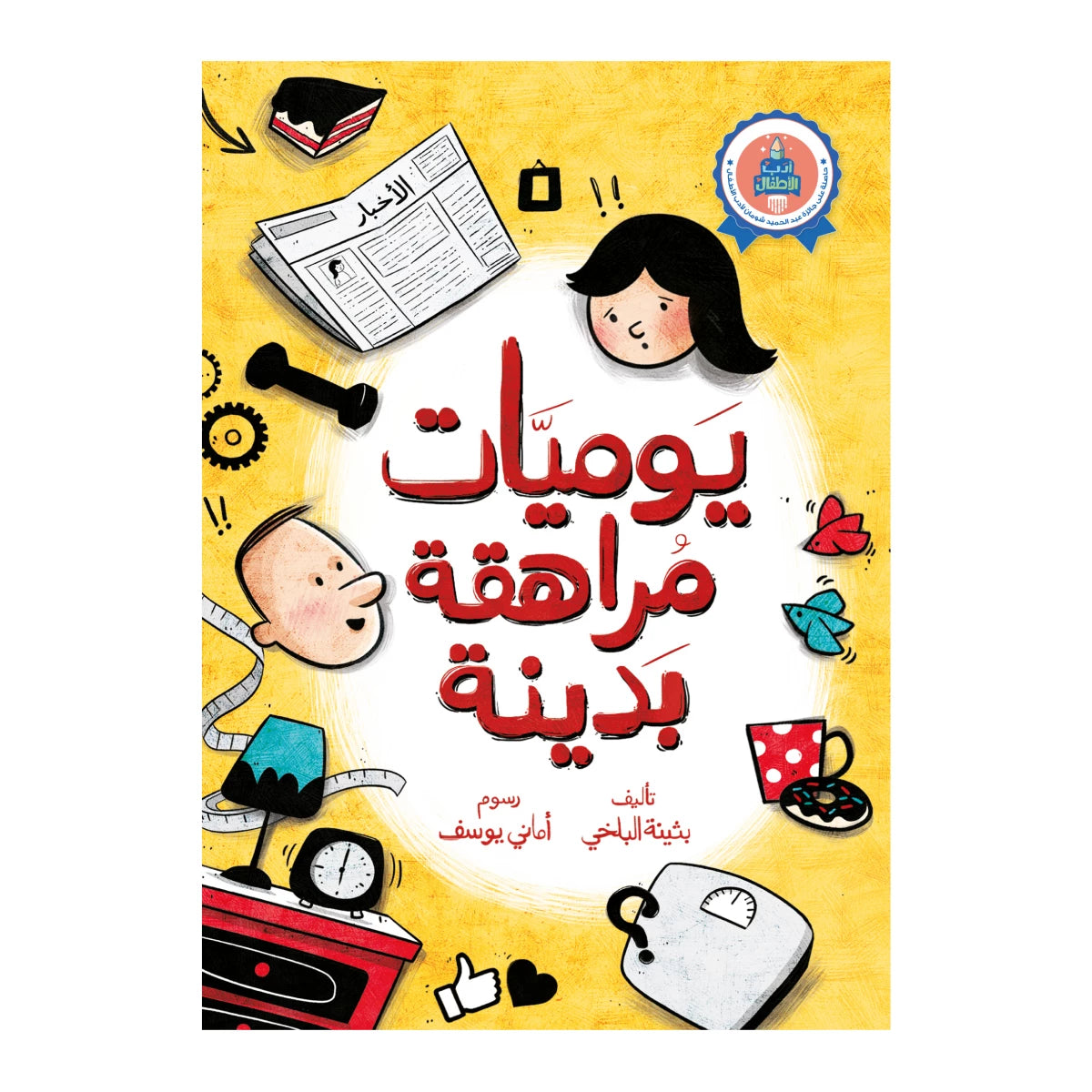 سلسلة أدب الأطفال : يوميات مراهقة بدينة