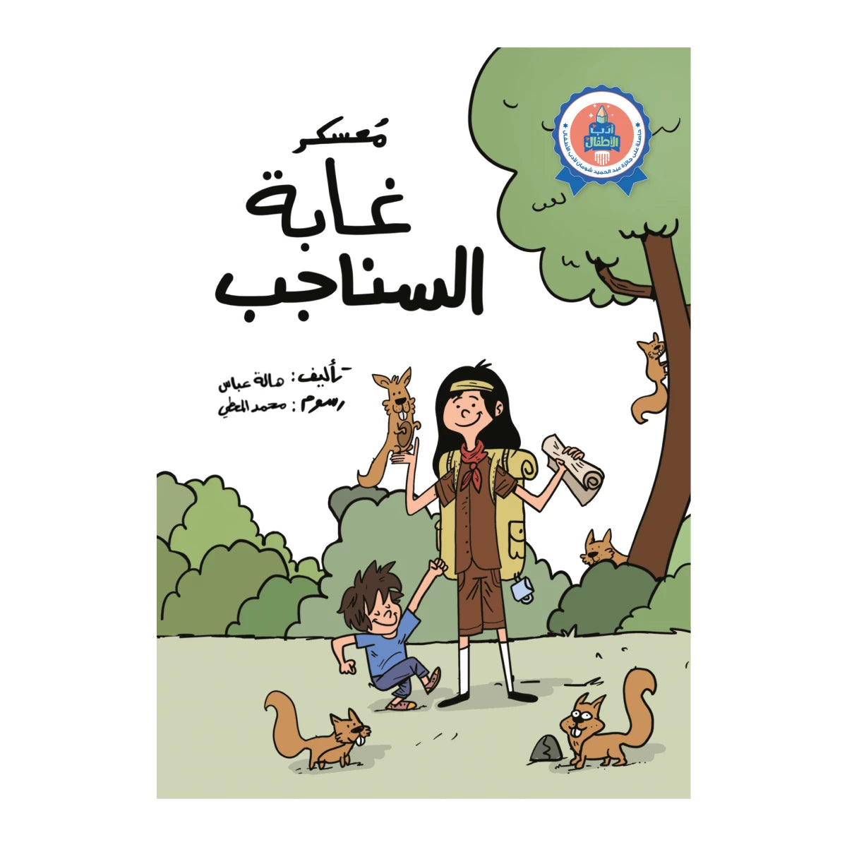 سلسلة أدب الأطفال : معسكر غابة السناجب