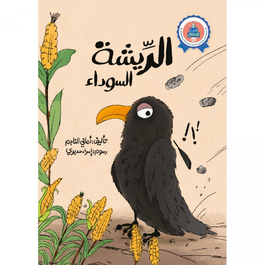 سلسلة أدب الأطفال : الريشة السوداء