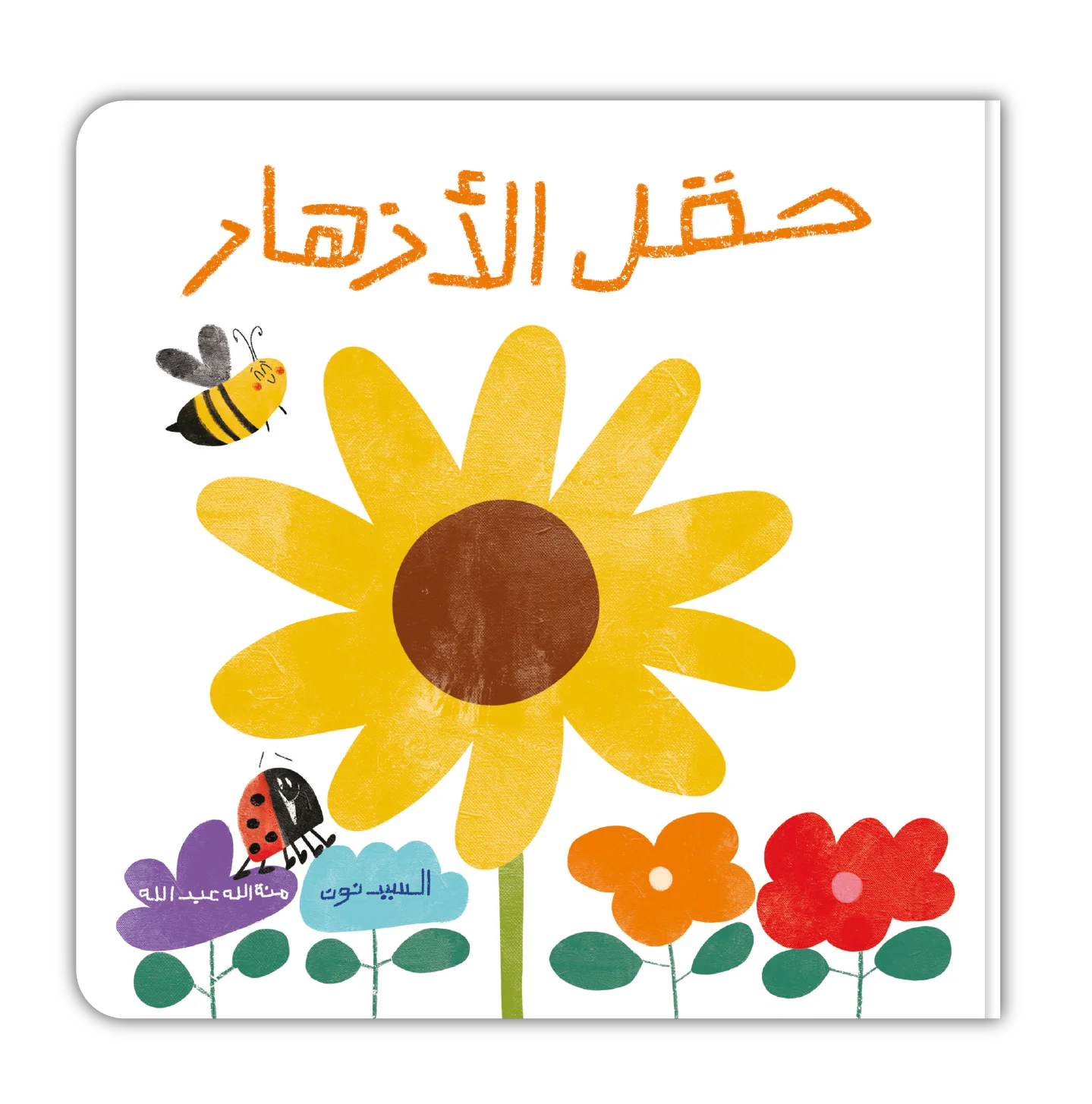 قصة تعليمية مرحة : حقل الأزهار