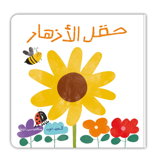 قصة تعليمية مرحة : حقل الأزهار