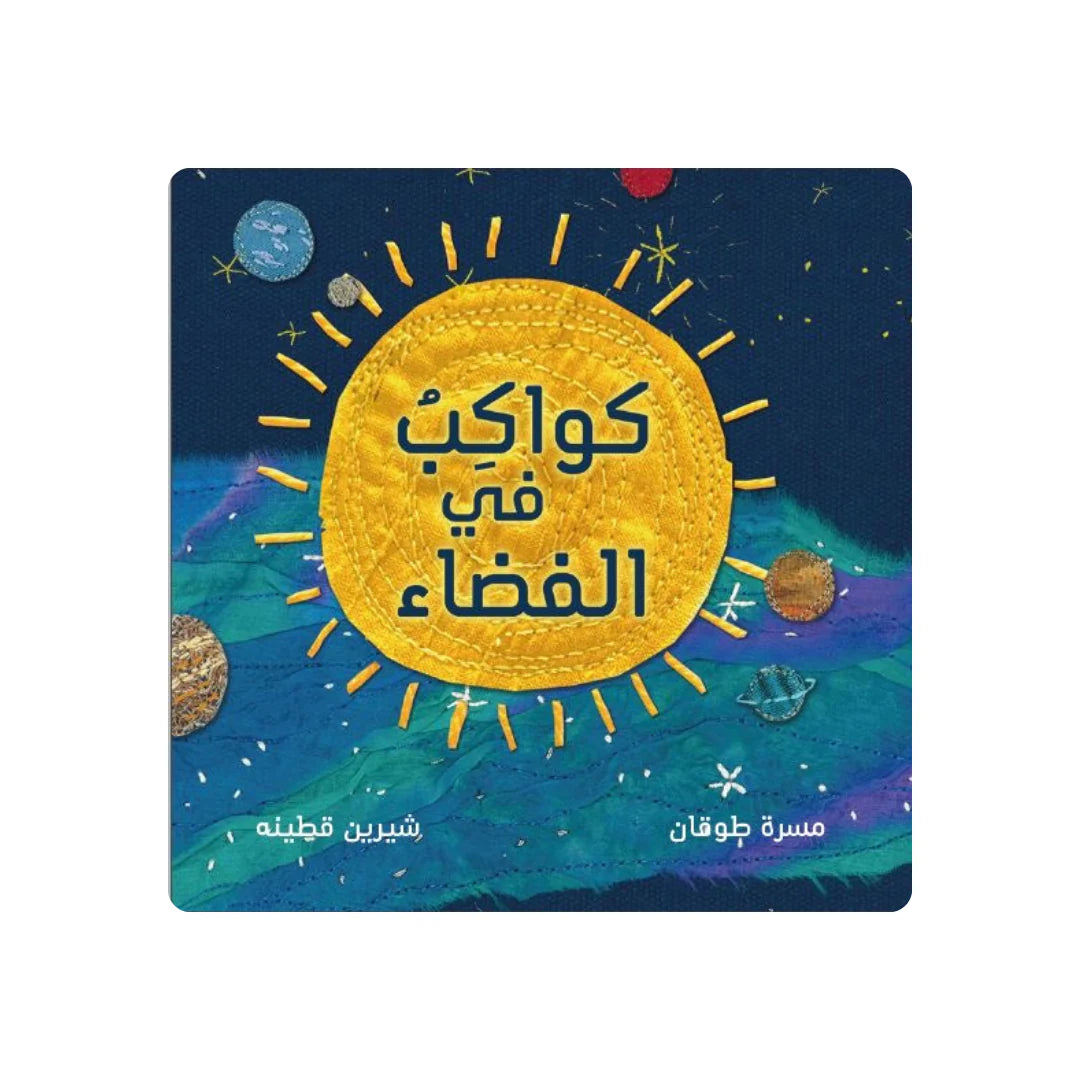 قصة : كواكب في الفضاء
