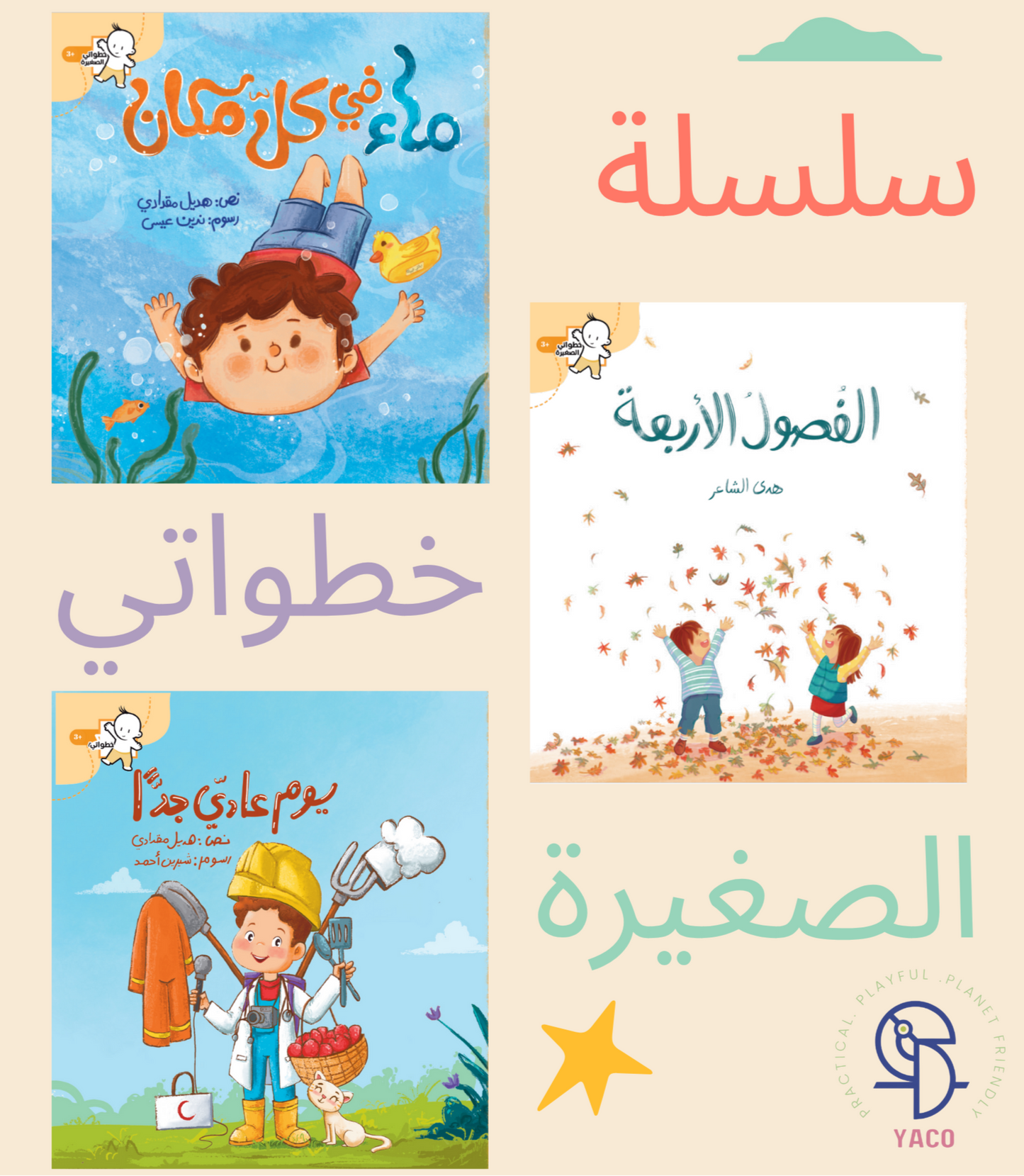 سلسلة خطواتي الصغيرة