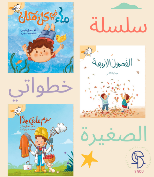 سلسلة خطواتي الصغيرة