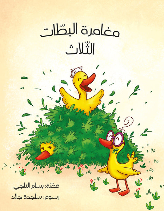 The Adventure of the Three Ducks | مغامرة البطات الثلاث