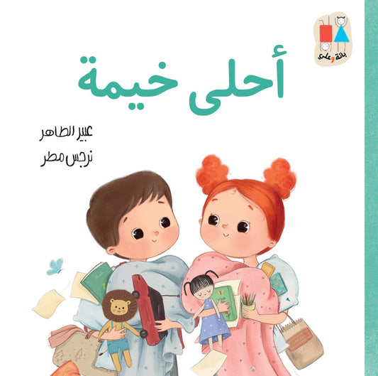 The Best Tent-Bana and Ali Series | أحلى خيمة-سلسلة بانة وعلي