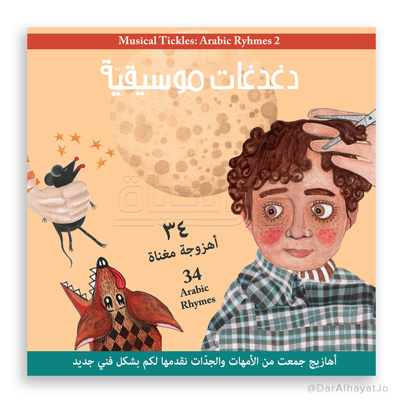 CD  أهازيج الطفولة المبكرة : 2