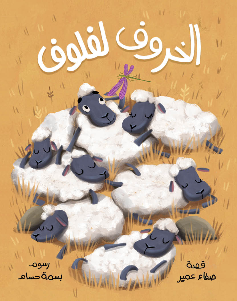 Laflouf the Sheep | الخروف لفلوف