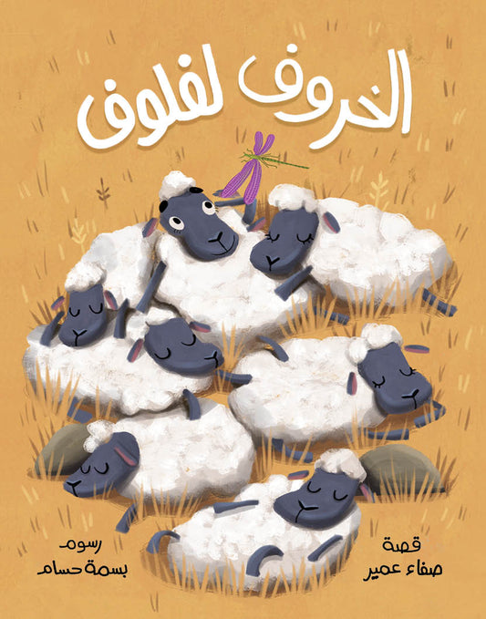 Laflouf the Sheep | الخروف لفلوف