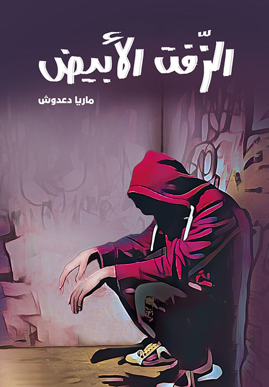 The White Zift | الزفت الأبيض