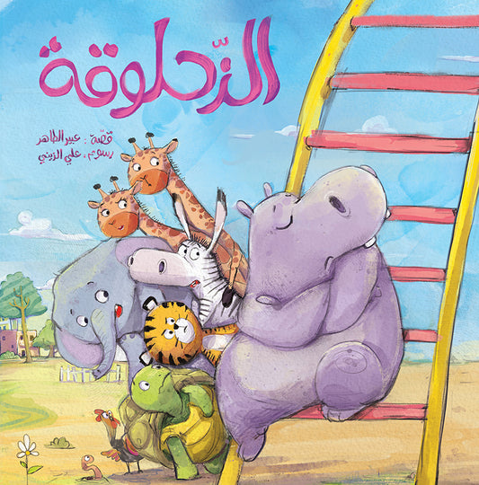 The Slide | الزحلوقة