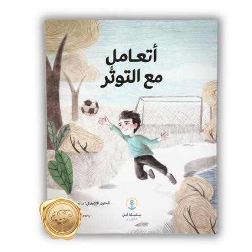 سلسلة أمل : أتعامل مع التوتر
