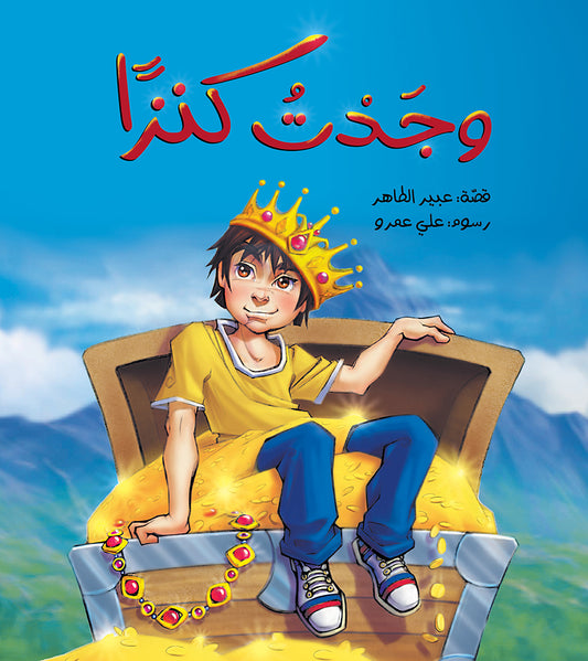 I Found a Treasure | وجدتُ كنزًا