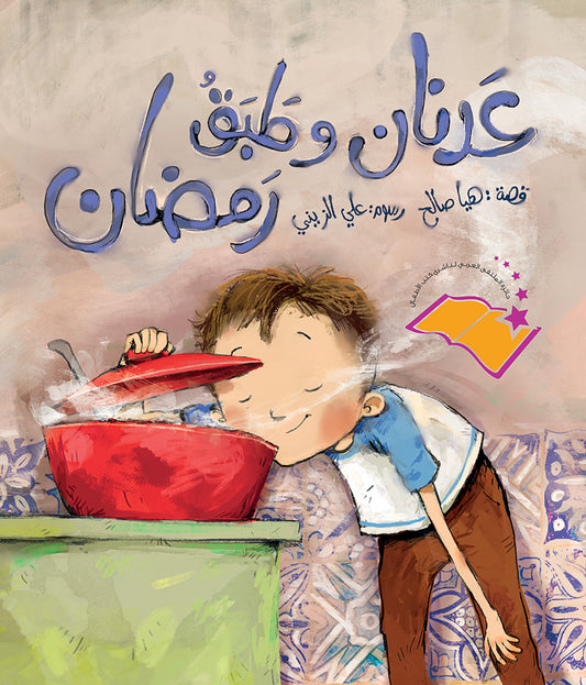 Adnan and Ramadan Dish | عدنان وطبق رمضان