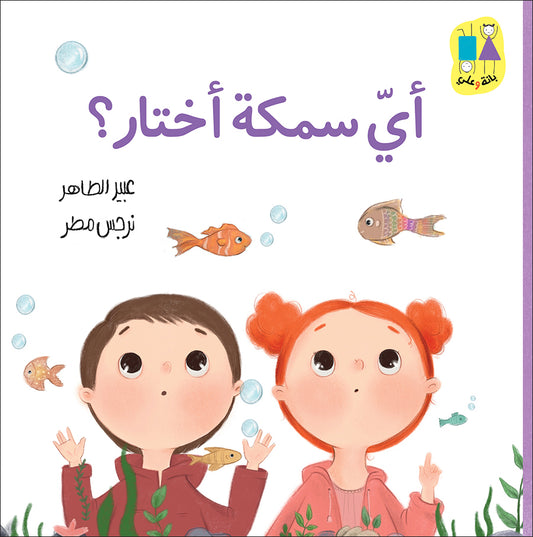 Which Fish Do I Choose? Bana and Ali Series |أي سمكة أختار؟ سلسلة بانة وعلي