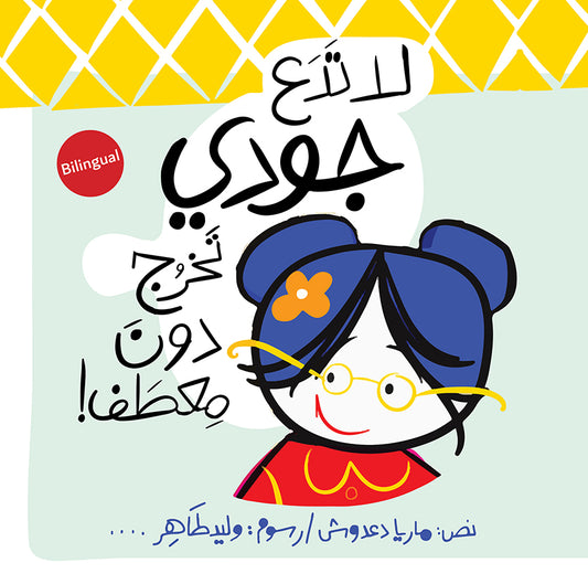 Don't Let Judy Go Out Without a Coat | لا تدع جودي تخرج دون معطف