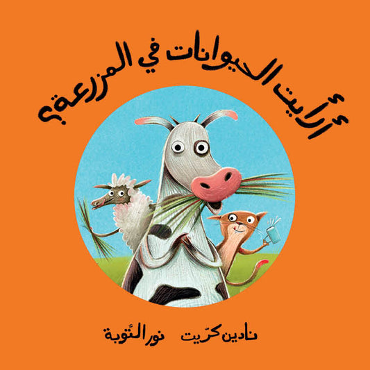 Did You See the Animals on the Farm? | أرأيت الحيوانات في المزرعة؟