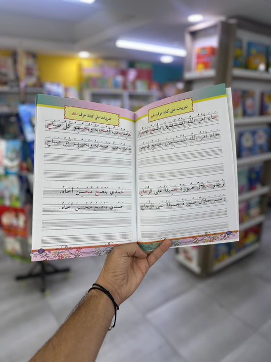 خط النسخ - الجزء الثالث