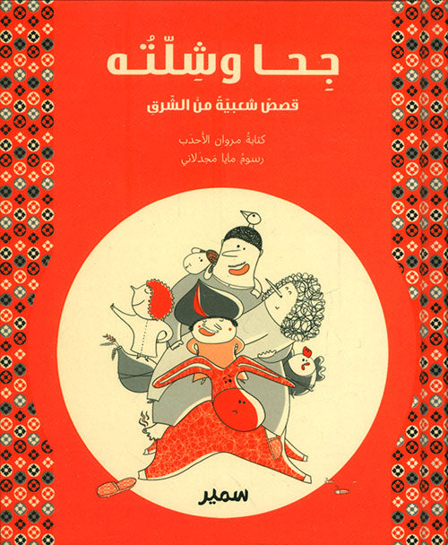 قصة : جحا و شلته