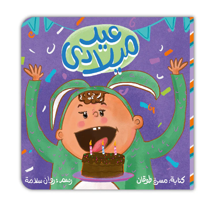 قصة : عيد ميلادي