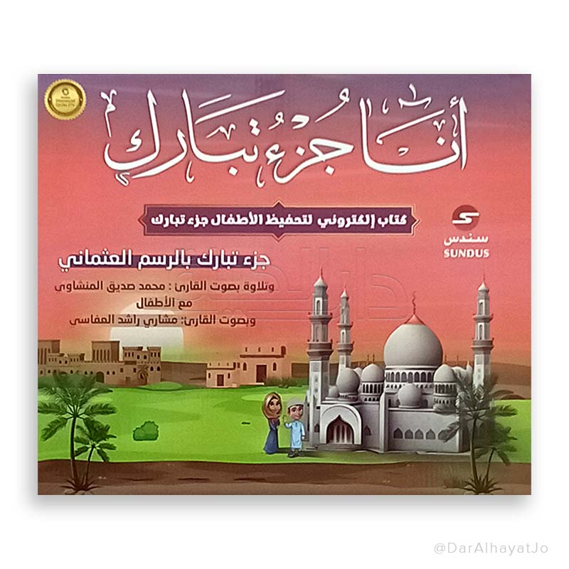 كتاب إلكتروني لتحفيظ الأطفال : جزء تبارك