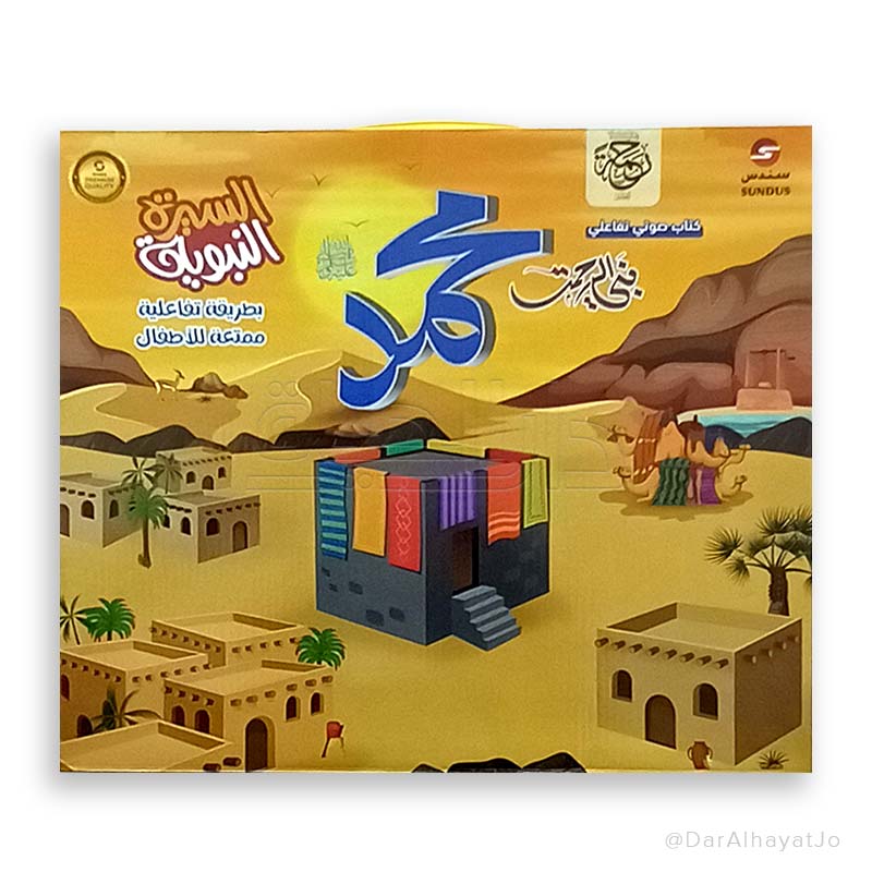 كتاب إلكتروني : السيرة النبوية