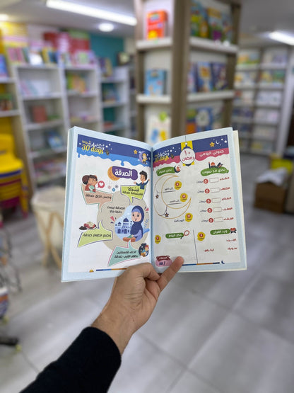3030 Days of Ramadan – Kids Activity Book with Fun & Educational Exercises Inspired by Ramadn -كتاب أنشطة 30 يومًا في رمضان للأطفال – أنشطة تعليمية وممتعة مرتبطة بأجواء الشهر الكريم