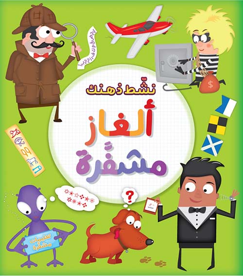 سلسلة نشط ذهنك : ألغاز مشفرة