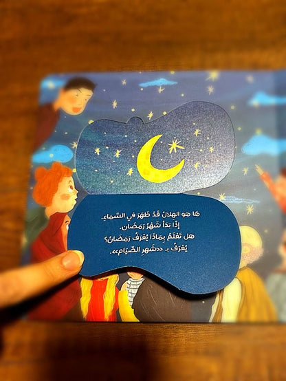 My Ramadan – Kids Book to Learn and Enjoy the Holy Month - كتاب رمضان بالنسبة لي – للأطفال لتعلم والاستمتاع بشهر رمضان