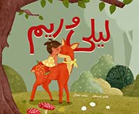 قصة : ليلى و ريم