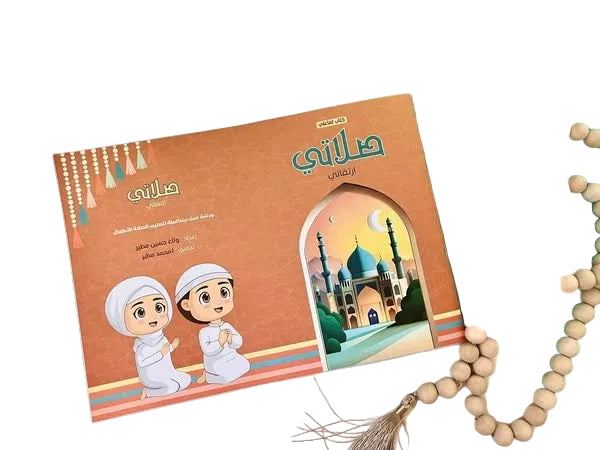 كتاب صلاتي ارتقائي للأطفال | تعلم الصلاة خطوة بخطوة بأسلوب ممتع  My Prayer, My Growth Book for Kids | Learn Salah Step by Step in a Fun Way