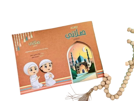 كتاب صلاتي ارتقائي للأطفال | تعلم الصلاة خطوة بخطوة بأسلوب ممتع  My Prayer, My Growth Book for Kids | Learn Salah Step by Step in a Fun Way