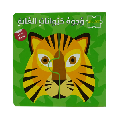 وجوه حيوانات الغابة