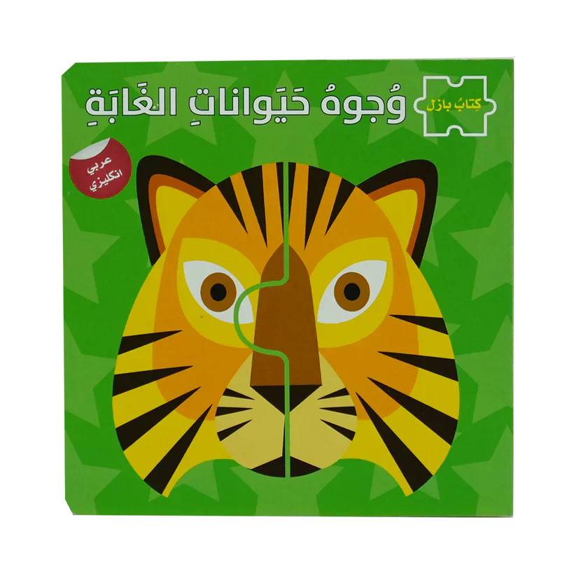 وجوه حيوانات الغابة مخ