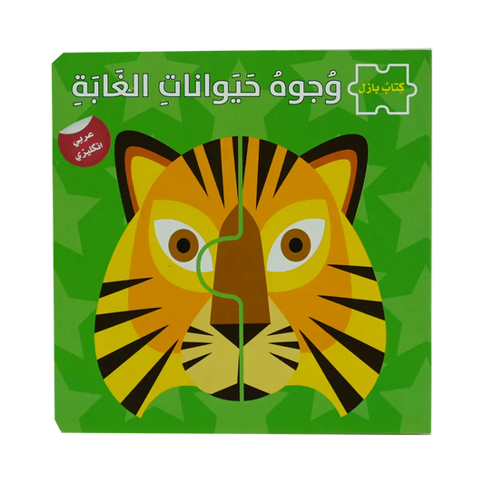 وجوه حيوانات الغابة مخ