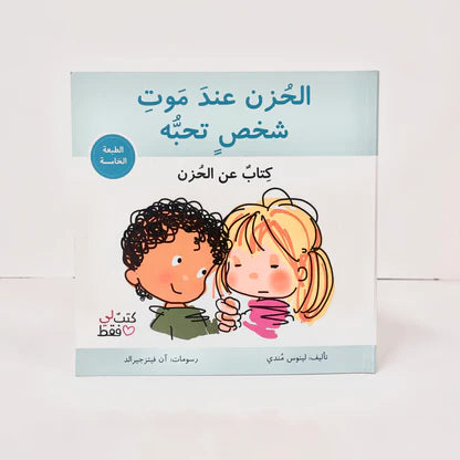 سلسلة كتب لي فقط : الحزن عند موت شخص تحبه