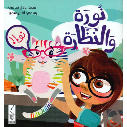 نورة والنظارة
