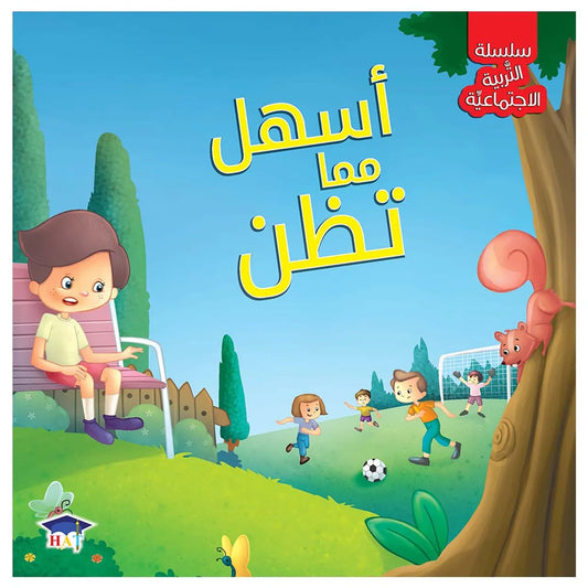 أسهل مما تظن