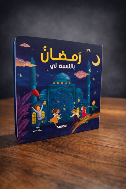 My Ramadan – Kids Book to Learn and Enjoy the Holy Month - كتاب رمضان بالنسبة لي – للأطفال لتعلم والاستمتاع بشهر رمضان