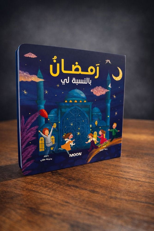 كتاب رمضان بالنسبة لي