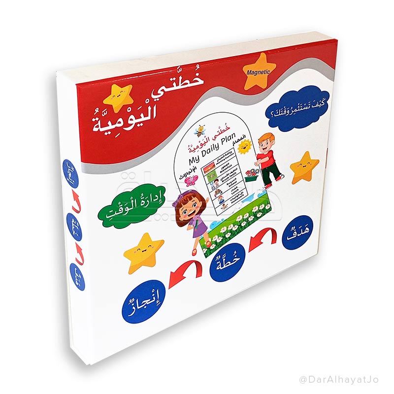 وسيلة الوقت : خطتي اليومية - إدارة الوقت - كيف تستثمر الوقت ؟