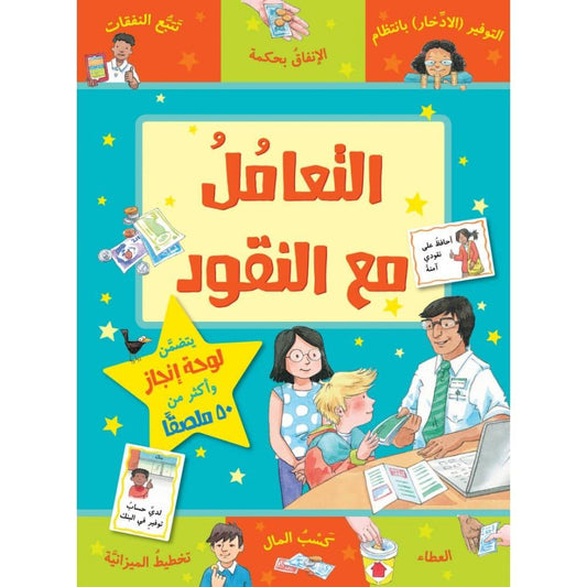 سلسلة مكافأت : التعامل مع النقود